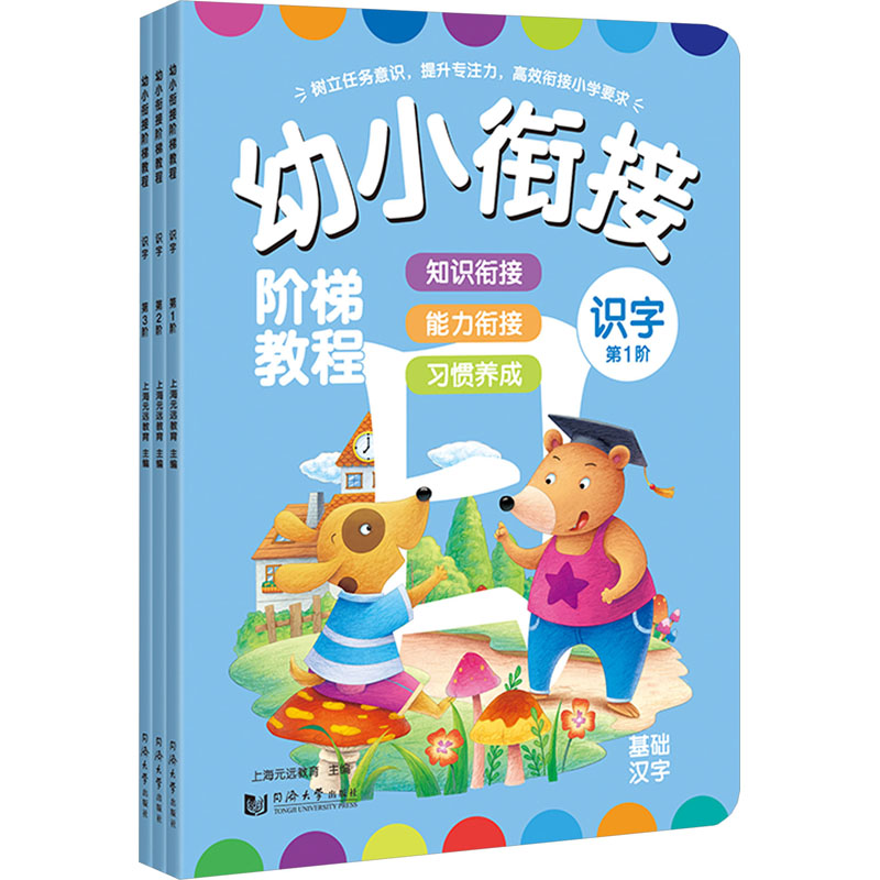 幼小衔接阶梯教程 识字(1-3)