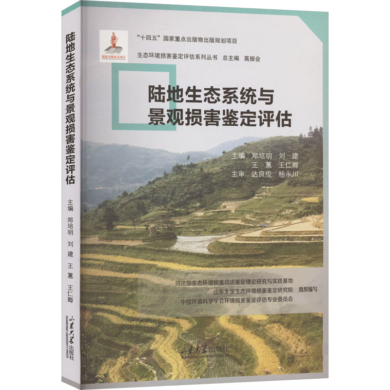  陆地生态系统与景观损害鉴定评估 