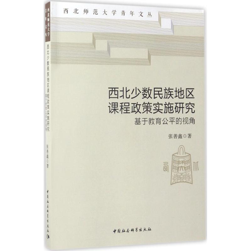 西北少数民族地区课程政策实施研究：基于教育公平的视角 