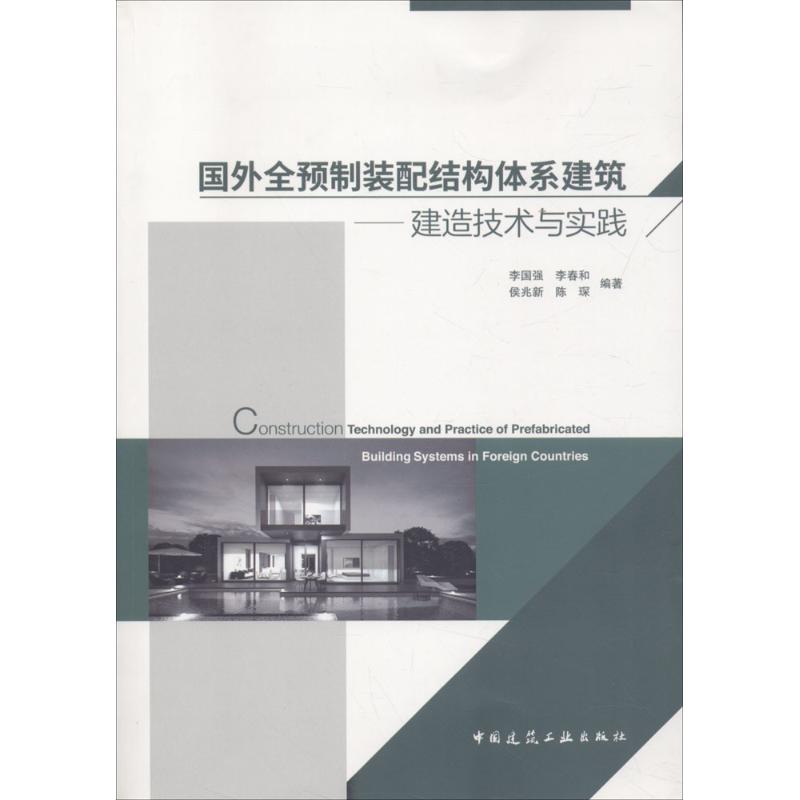  国外全预制装配结构体系建筑：建造技术与实践 
