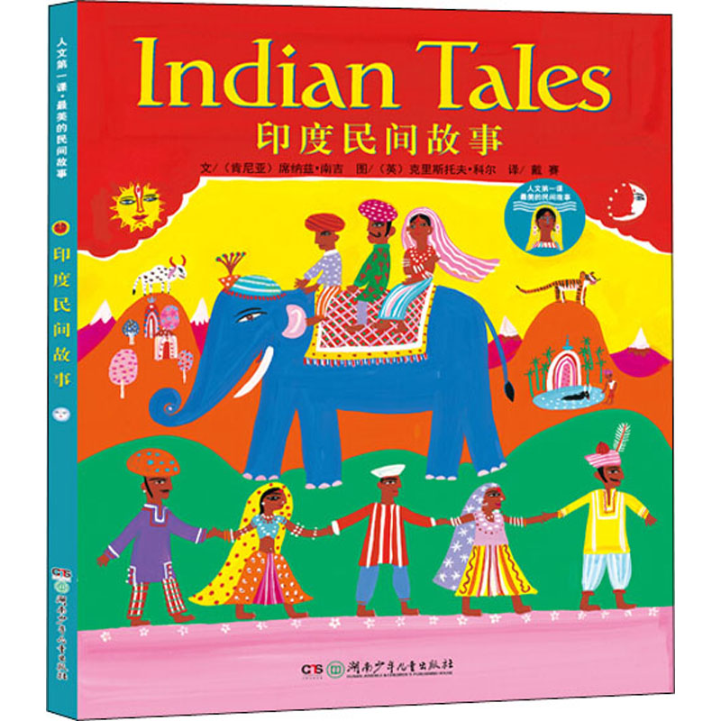  人文第一课 好看的民间故事 印度民间故事 