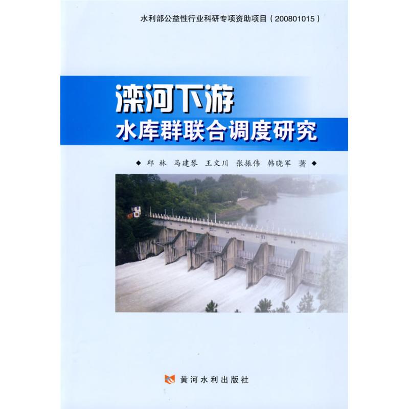  滦河下游水库群联合调度研究 