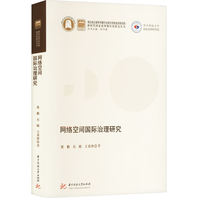  网络空间国际治理研究 