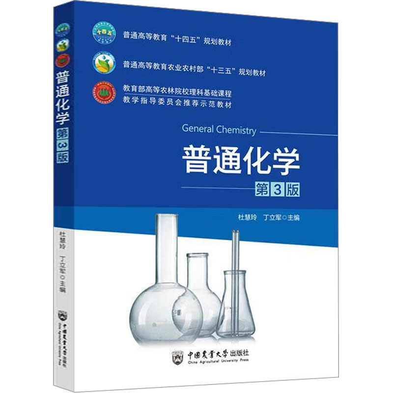  普通化学 第3版 
