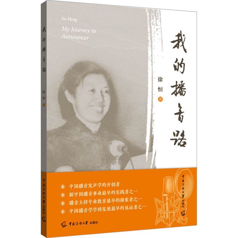  我的播音路 