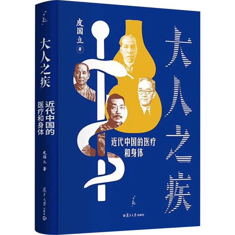  大人之疾 近代中国的医疗和身体 