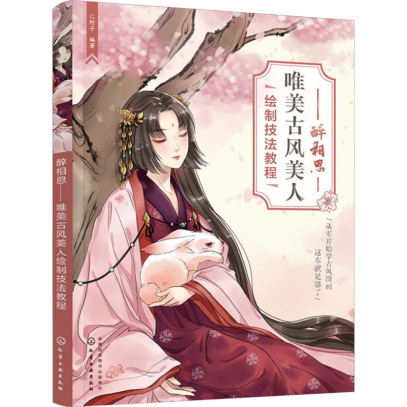  醉相思 唯美古风美人绘制技法教程 唯美古风漫画技法入门，古风绘制从入门到精通 