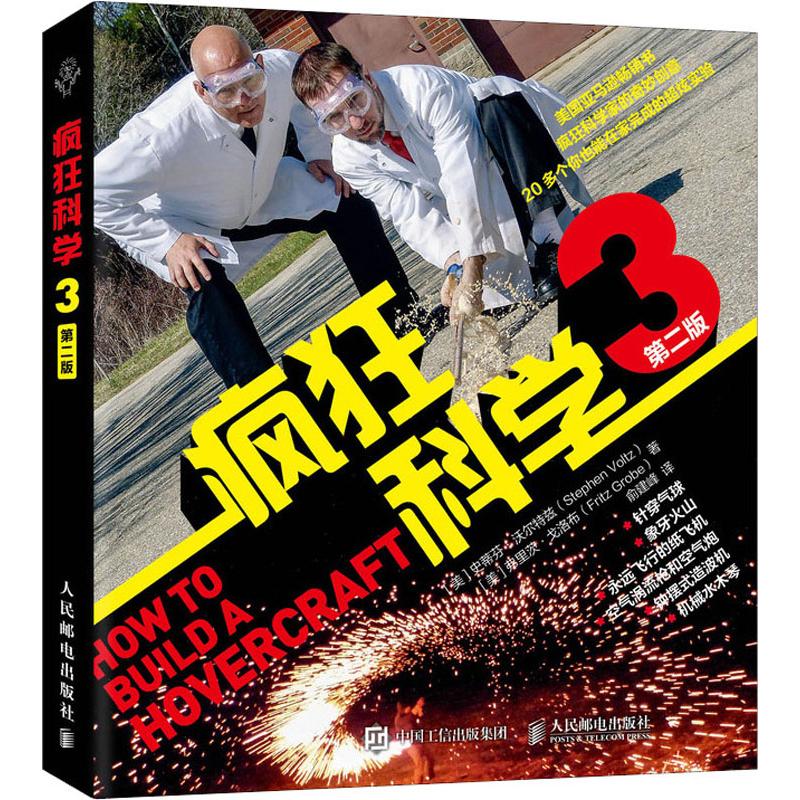  疯狂科学 3 第2版 绝不亚于《疯狂科学1、2》的精彩，27个超酷的科学实验，不止是欣赏，戴上护目镜开始吧，这次你也是疯狂科学家！ 