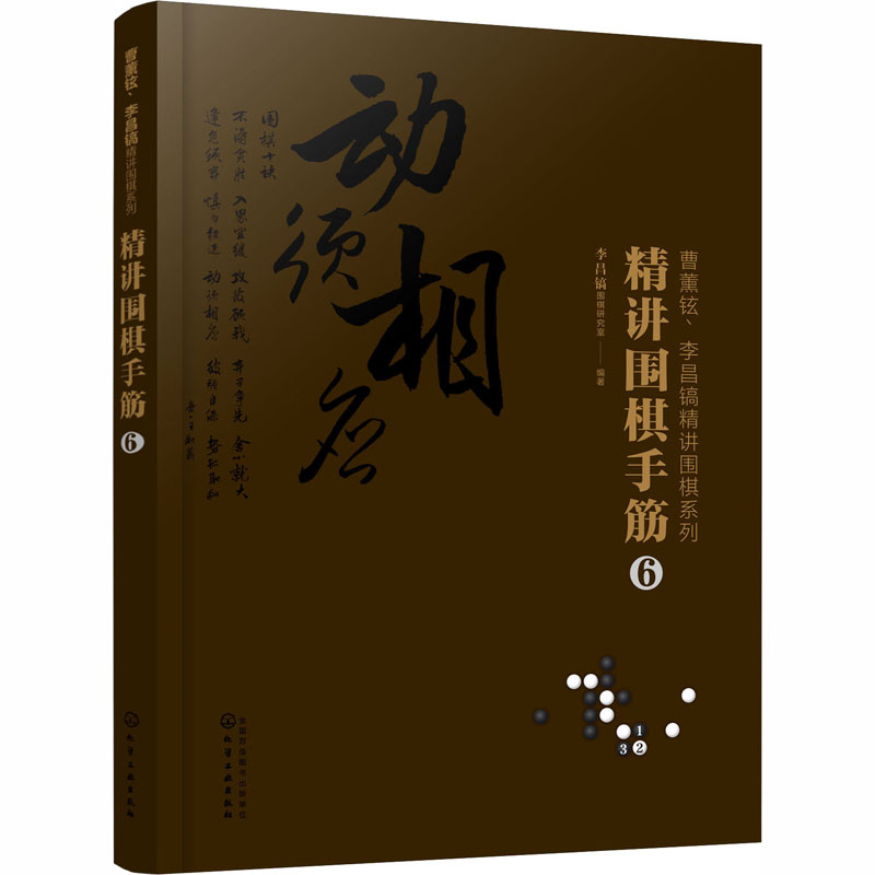  精讲围棋手筋 6 围棋从入门到精通进阶精品读物，韩国重量棋手曹薰铉、李昌镐围棋精髓。 