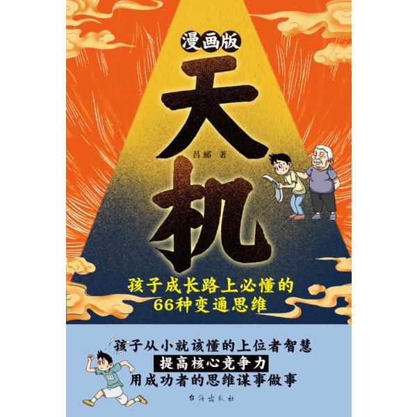 漫画版天机：孩子成长路上必懂的66种变通思维