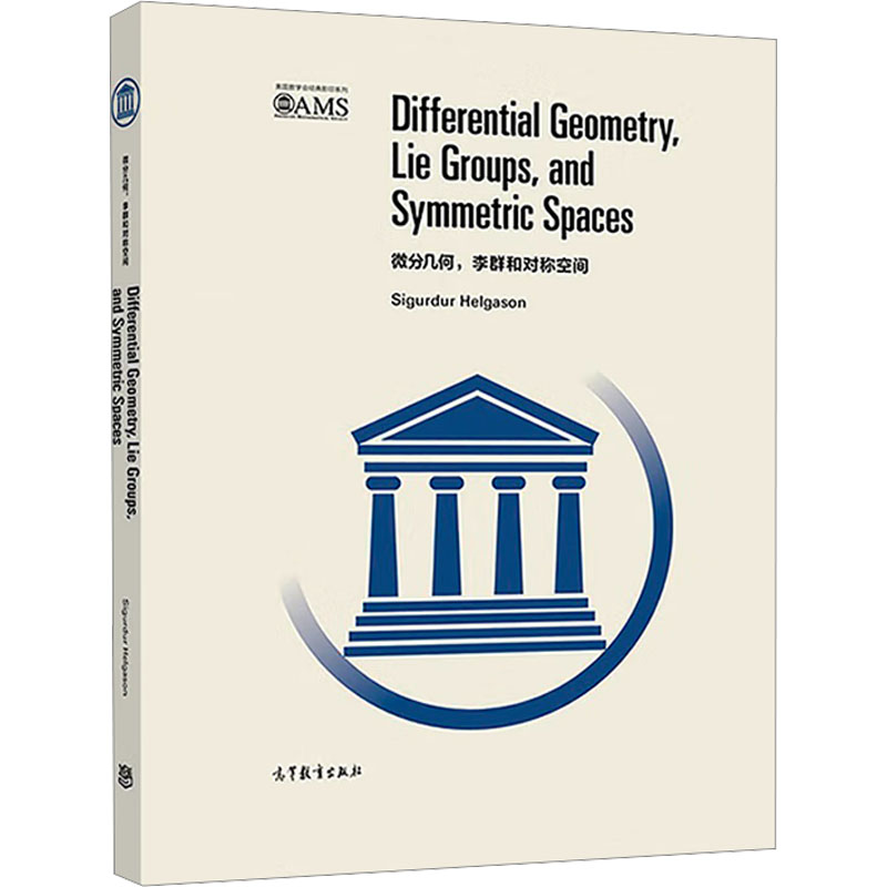  微分几何、李群和对称空间 
