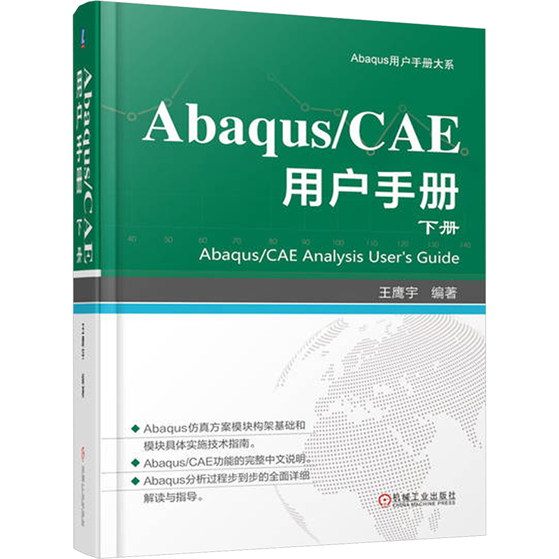  Abaqus/CAE用户手册 下册 