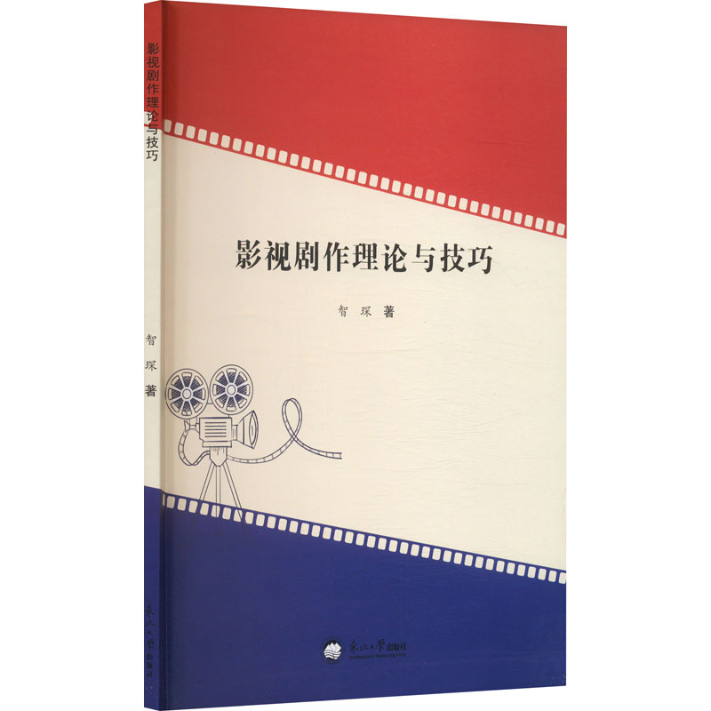  影视剧作理论与技巧 