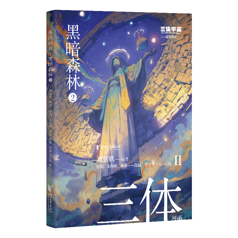  三体漫画 II 黑暗森林 2 