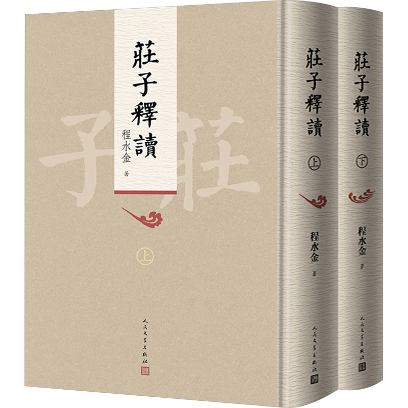  庄子释读(全2册) 