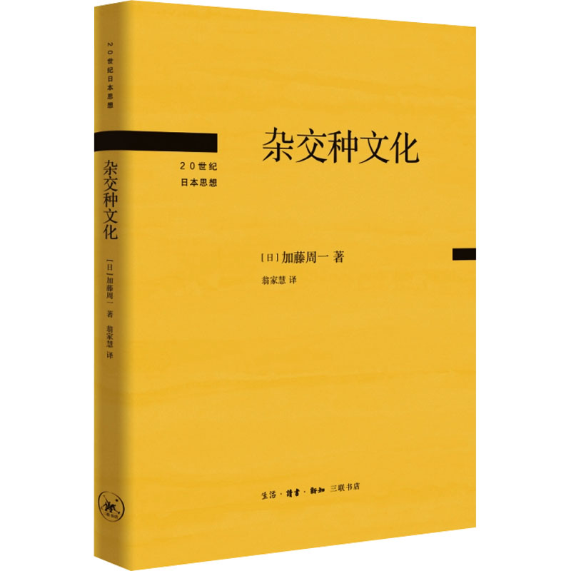  杂交种文化 日本国民级“知识巨匠”加藤周一解码日本文化，谈笑间提升读者感知复杂文化现象的能力。 
