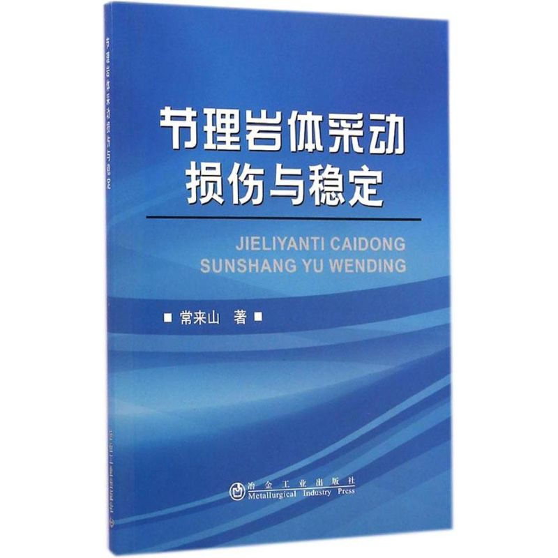  节理岩体采动损伤与稳定 