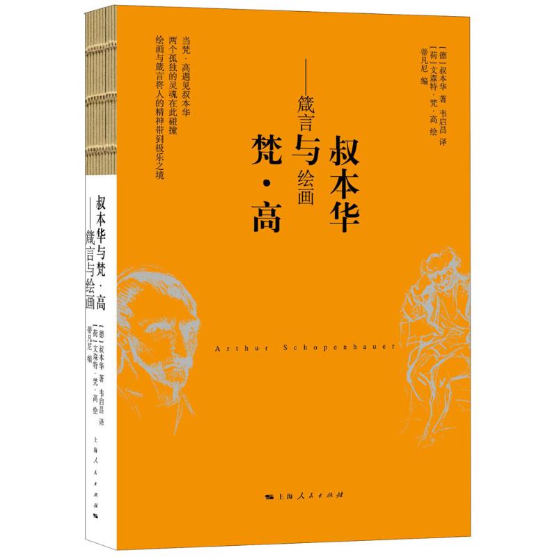  叔本华与梵·高：箴言与绘画 