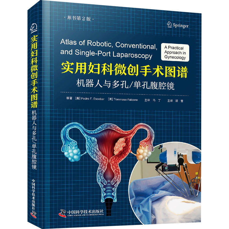  实用妇科微创手术图谱 机器人与多孔单孔腹腔镜 原书第2版 一部专门探讨妇科微创手术的实用著作 