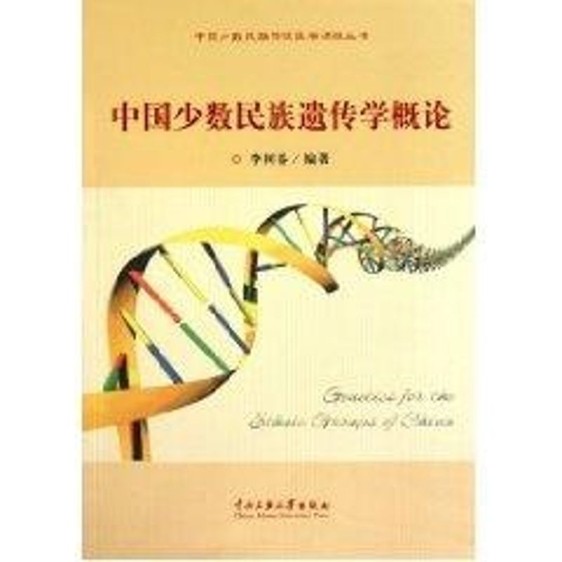  中国少数民族遗传学概论 