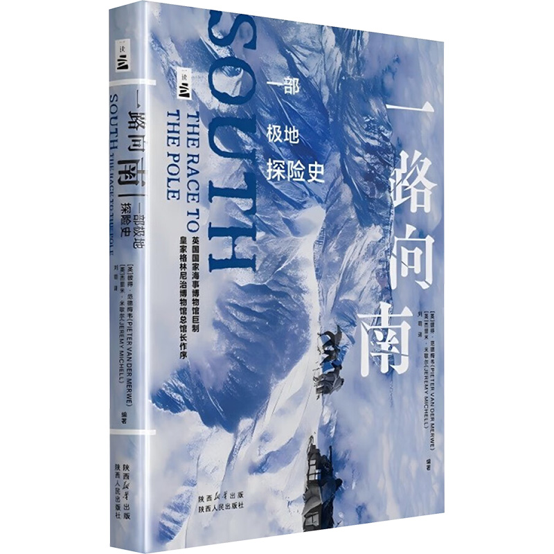 一路向南 一部极地探险史 英国皇家海事博物馆巨制，皇家格林尼治博物馆总馆长作序，讲述人类探索自然的勇气、智慧与决心。 