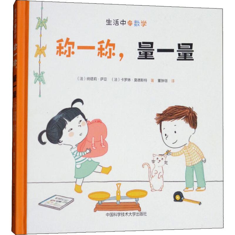  生活中的数学•称一称,量一量 