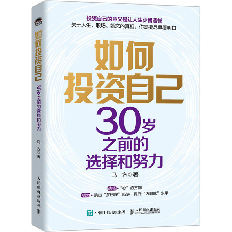  如何投资自己 30岁之前的选择和努力 马方写给年轻人的重磅新作！关于人生、职场、婚恋的真相，你需要尽早看明白！为年轻人答疑解惑，一语道破问题本质，助你有清醒的认知，做个明白人！年轻人黄金成长期五个阶段的87个课题。 