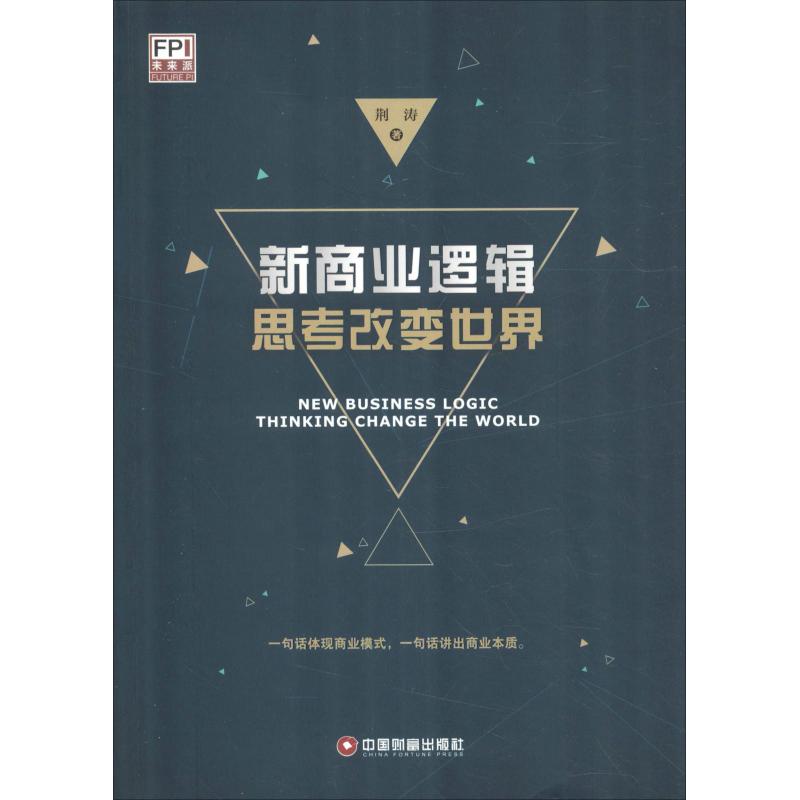  新商业逻辑 思考改变世界 一句话体现商业模式，一句话讲出商业本质。 