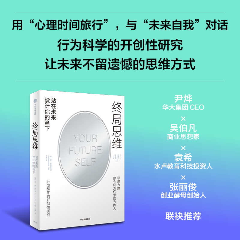  终局思维 站在未来设计你的当下 源自行为科学的开创性研究，高效能人士的第二法则，实现终身成长。尹烨、卡罗·德韦克、袁希、张丽俊等大咖推荐，掌握规划工作、生活、财富的思考框架，突破个人成长困境。以终为始，最终你会成为你想成为的人。 