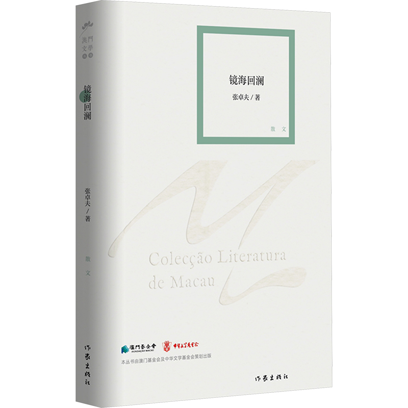  镜海回澜 张卓夫的作品精选集，一部了解认识澳门的文学读本 