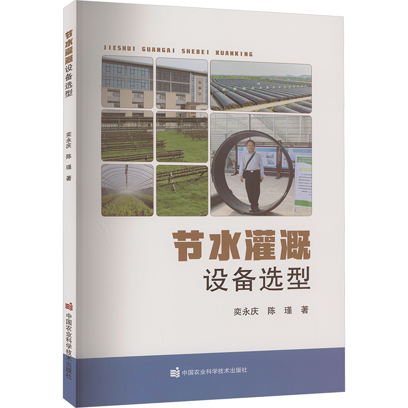  节水灌溉设备选型 