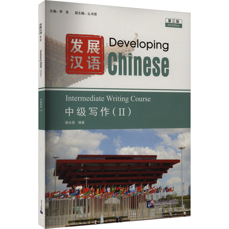  发展汉语中级写作(II) 第三版 