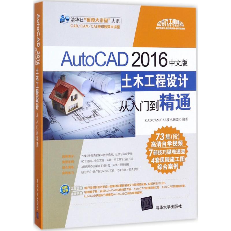  AutoCAD 2016中文版土木工程设计从入门到精通 