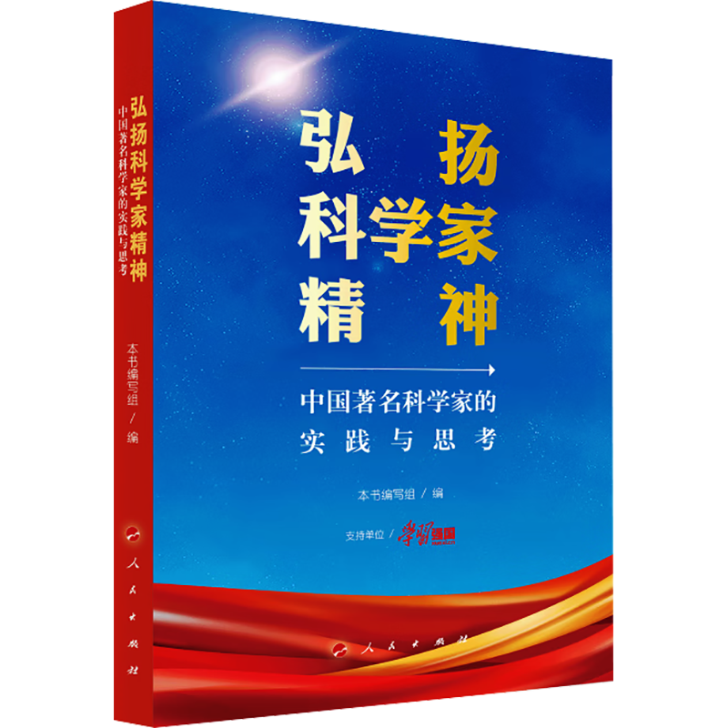 弘扬科学家精神 中国著名科学家的实践与思考