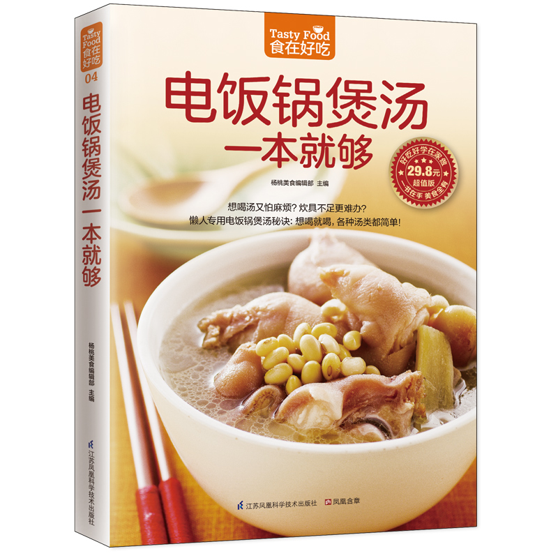  电饭锅煲汤一本就够（超值版） 