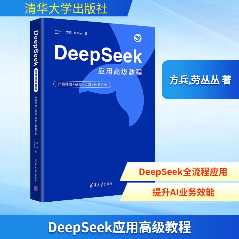  DeepSeek应用高级教程 产品经理+研发+运营+数据分析 