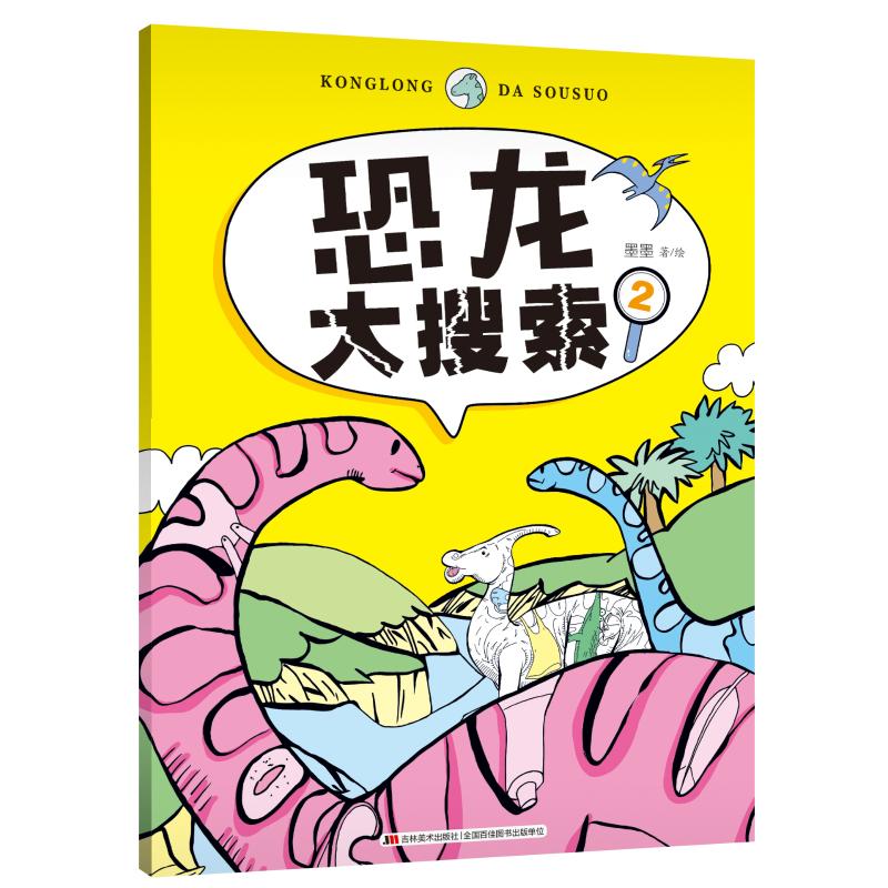  恐龙大搜索2 