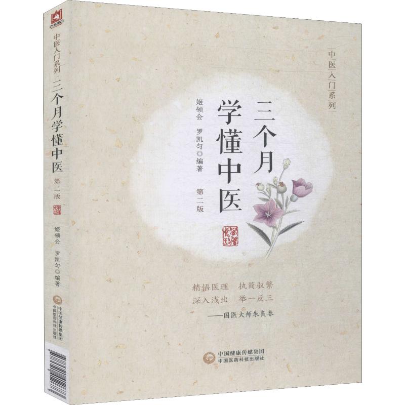  三个月学懂中医 第2版 热销数万册 , 以生活之理解释中医之理, 中医其实不神秘。让中医小白从”仰望”中医，到读懂中医，甚至学会使用中医。 