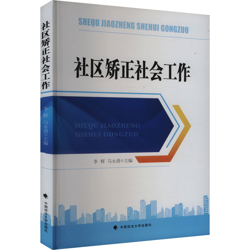  社区矫正社会工作 
