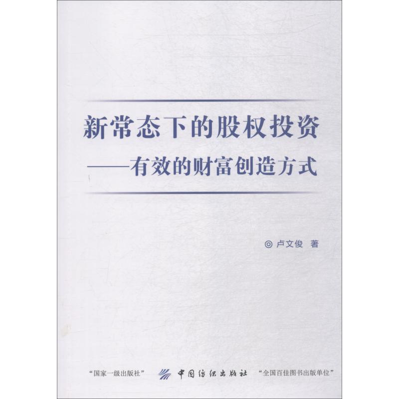  新常态下的股权投资——有效的财富创造方式 