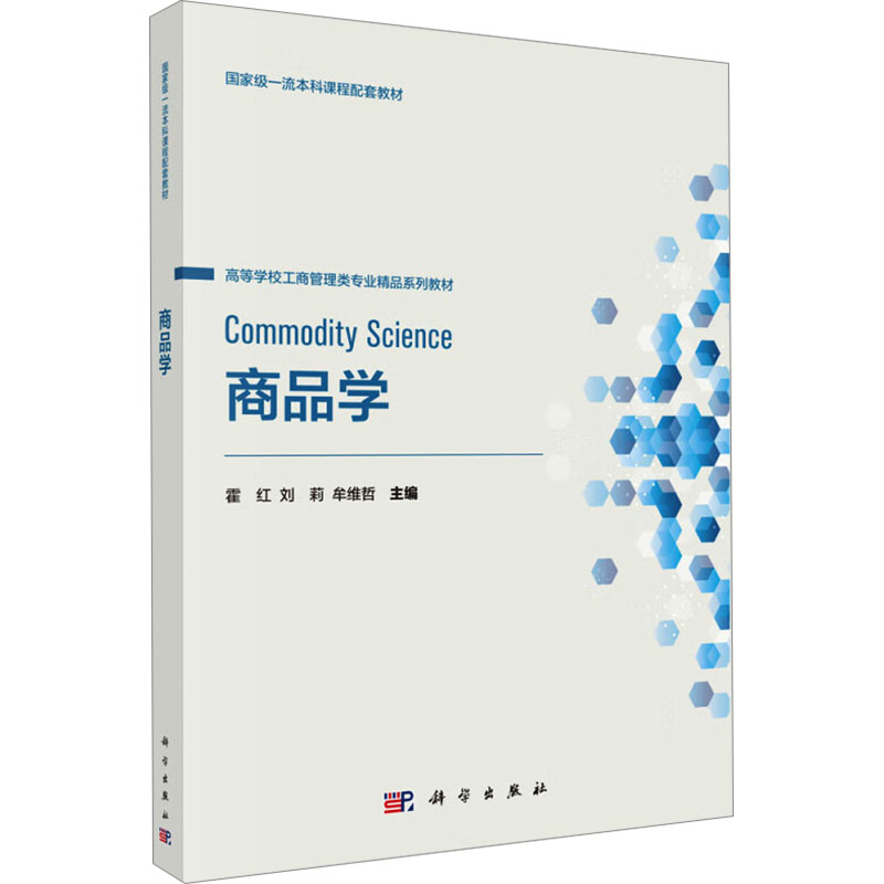  商品学 本书既注重了理论的系统性和规范性，又突出了实用性和灵活性 