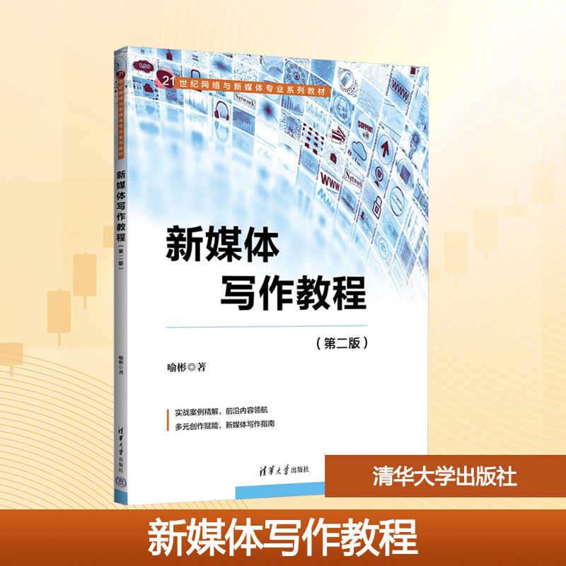  新媒体写作教程（第二版） 