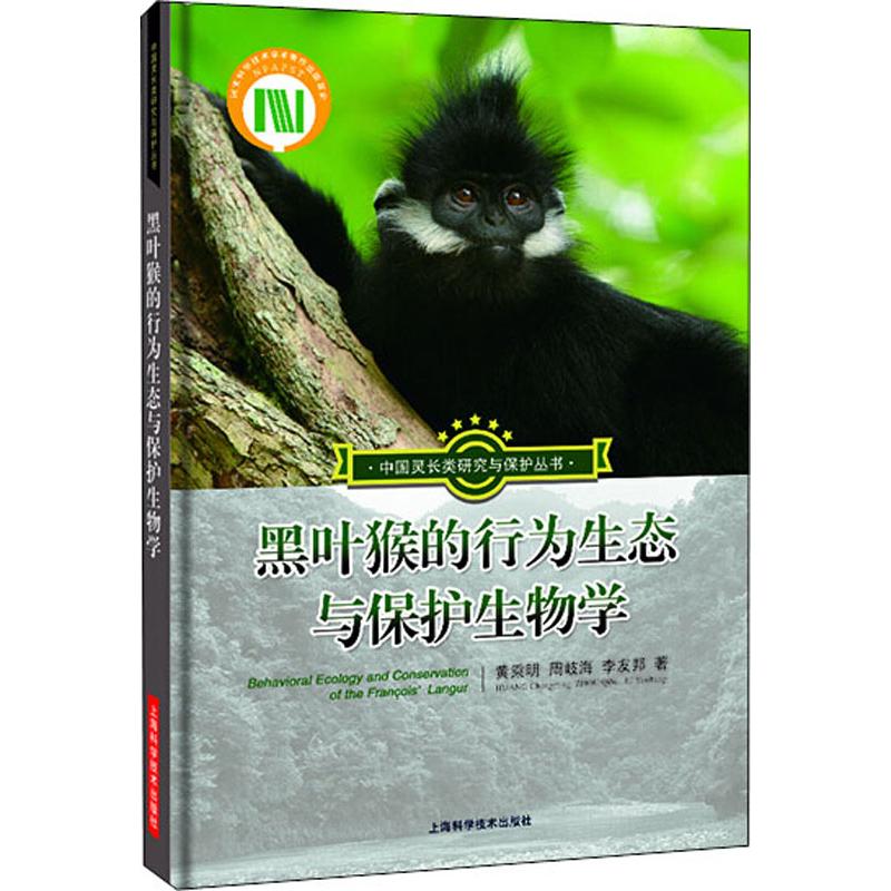  黑叶猴的行为生态与保护生物学 