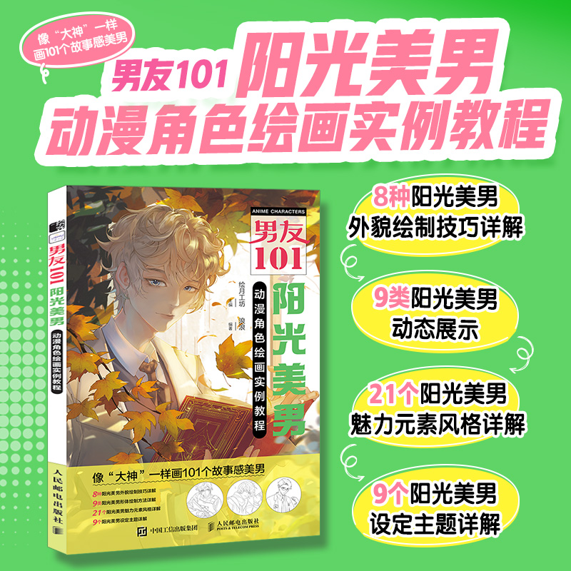  男友101 阳光美男动漫角色绘画实例教程 如何打造理想中的美男形象？跟随"男友101"教程，学会男生角色设定，掌握男神的设计思路，从基础到进阶！ 