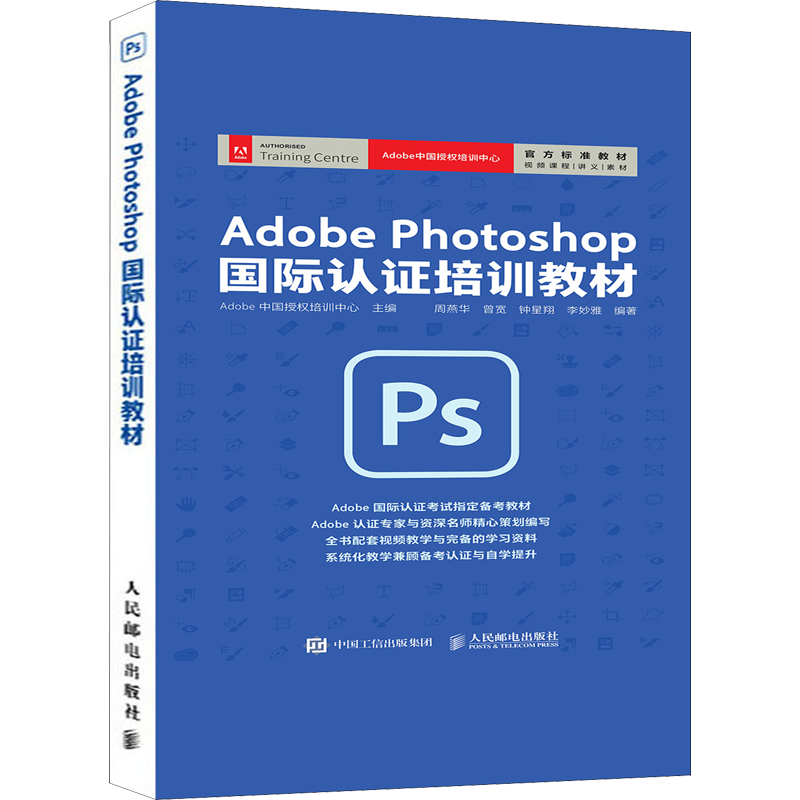  Adobe Photoshop国际认证培训教材 Photoshop教程书籍，Adobe国际认证教材，配备资源丰富，包括视频教程、讲义、案例素材、源文件以及最终效果文件，ADOBE考试通关，一本就够！ 