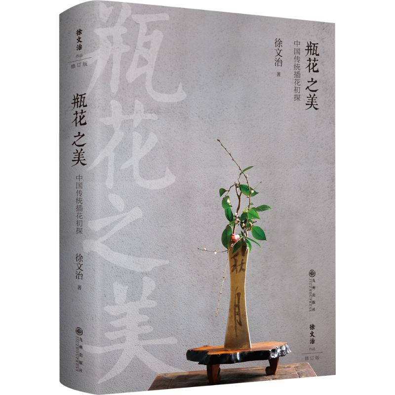  瓶花之美 中国传统插花初探 