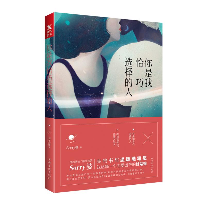  你是我恰巧选择的人 情感博主、爆红辣妈Sorry婆共鸣书写爱情的真实模样，送给每一个为爱迷茫的好姑娘。 