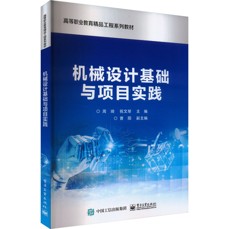  机械设计基础与项目实践 