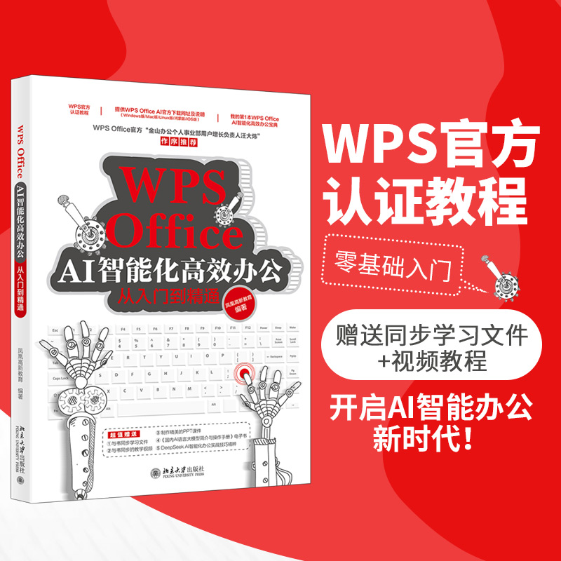  WPS Office AI智能化高效办公从入门到精通 
