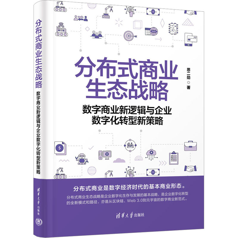  分布式商业生态战略 数字商业新逻辑与企业数字化转型新策略 